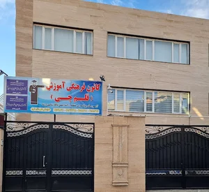 کانون فرهنگی آموزش قلم چی