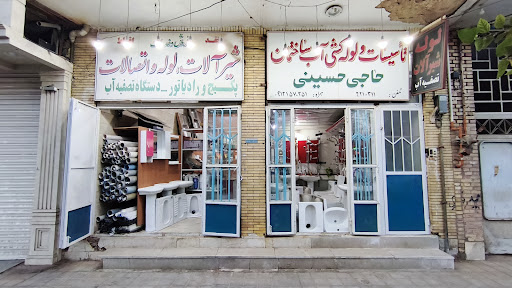 فروشگاه شیرآلات و لوله‌ اتصالات حاجی حسینی