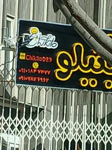 سوخاری کیلویی چیکیلو 2