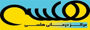 مرکز درمانی هلسی 2