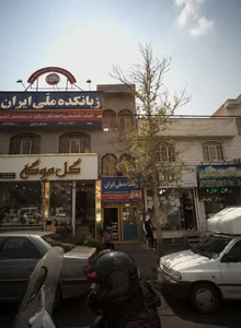 زبانکده ملی ایران حکیمیه