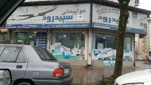 آژانس مسافرتی آوای سپیدرود گیلان