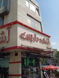 آش و حلیم دارچین