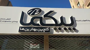 فروشگاه پیکما (کفش و صندل و دمپایی)