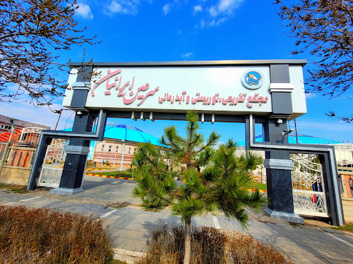 آبگرم ایرانیان