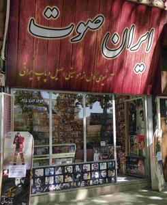 فروشگاه محصولات فرهنگی ایران صوت 2