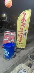سوپر مارکت فرهمند 3