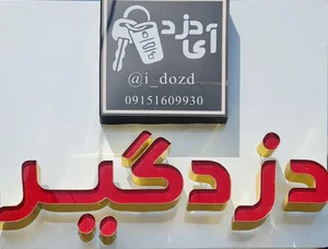 دزدگیر (ای دزد) جعفری پناه 2