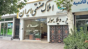 املاک صنعتی ایران