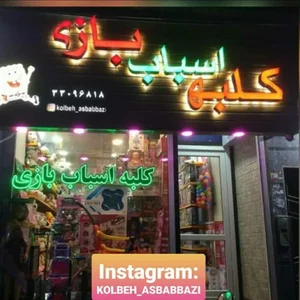 کلبه اسباب بازی 2