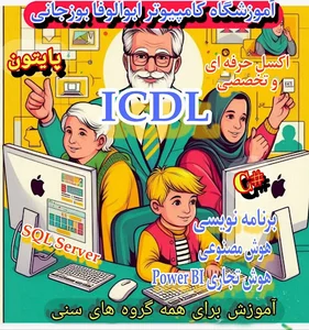 آموزشگاه کامپیوتر ابوالوفا بوزجانی