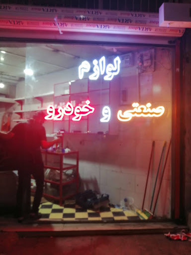 پرهام صنعت