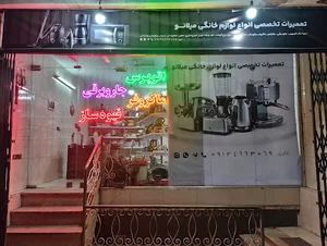 تعمیرات تخصصی انواع لوازم خانگی میلانو