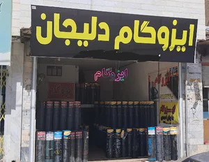 نمایندگی ایزوگام دلیجان احمدی ۱