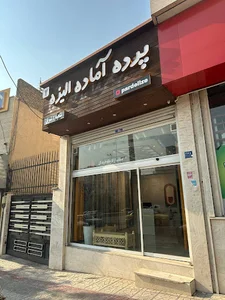 پرده آماده الیزه (شعبه شرق )