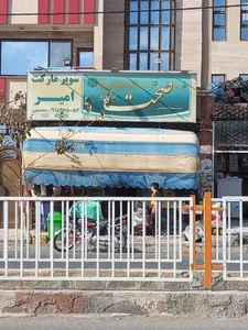 سوپر مارکت امیر 2