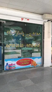 خشکشویی پاسارگاد