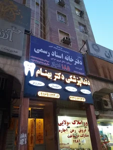 مطب دندانپزشکی دکتر نسیم بهنام