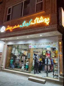 پوشاک کودک مهرپوش 2