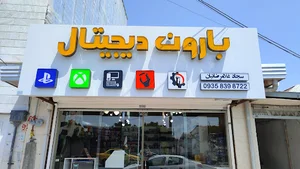 فروشگاه دیجیتال بارون