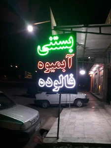 آریا بستنی