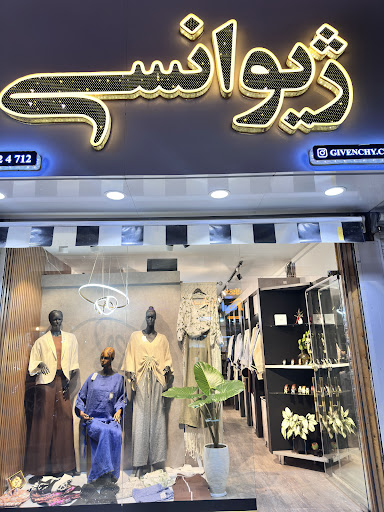 فروشگاه ژیوانسی