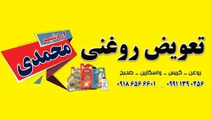 اتو سرویس محمدی