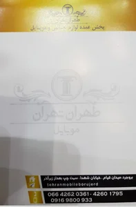 موبایل طهران - تهران