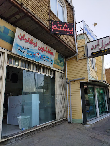 خشکشویی نیشتمان