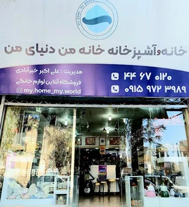لوازم خانگی خانه من دنیای من