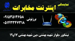 نمایندگی اینترنت مخابرات