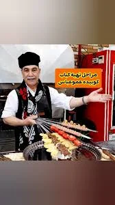 کباب سنتی عموعباس|رستوران|کبابی‎ (@amoabbass_kababsonati) · Khorramabad