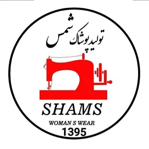 فروشگاه و تولیدی پوشاک شمس