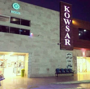 مرکز خرید کوثر گلپایگان