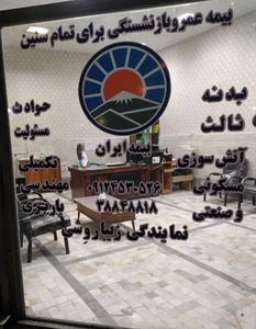 بیمه ایران نمایندگی زیبارَوِشی 2