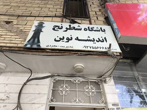 باشگاه شطرنج اندیشه نوین