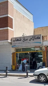 کالای برق شهاب 2