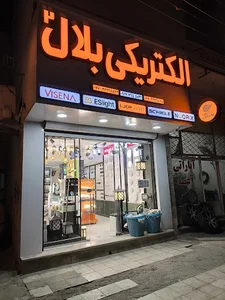 الکتریکی بلال