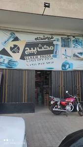 فروشگاه پیچ و مهره مکث پیچ