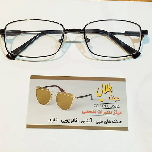تعمیرات تخصصی عینک طلایی