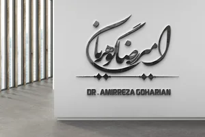 Dr.Amirreza_Goharian(دکتر امیررضا گوهریان غدد)