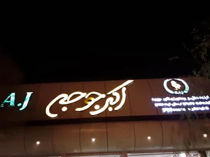 رستوران اکبرجوجه 5