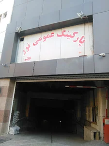 پارکینگ عمومی نور