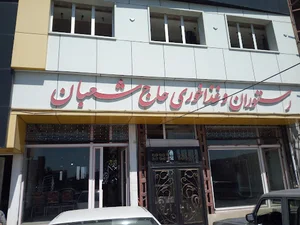 رستوران و تالار حاج شعبان