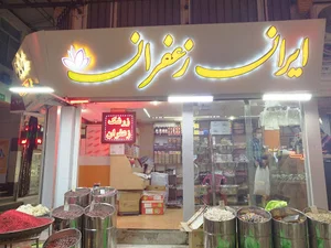 ساختمان ایران زعفران