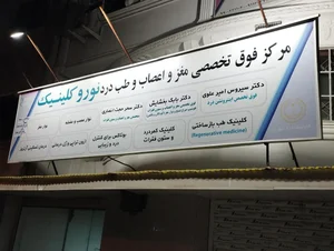 کلینیک پیشرفته درد مهر 2