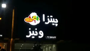 پیتزا ونیز