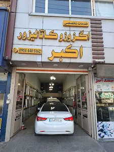 اگزوز وکاتالیزور اکبر