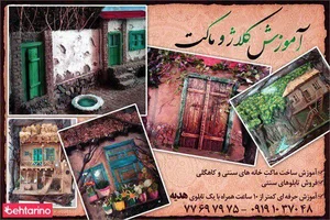 آموزش کلاژ و ماکت