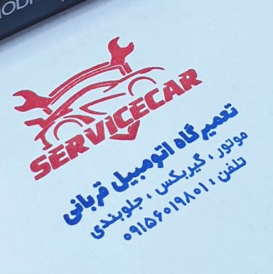 تعمیرگاه اتومبیل قربانی